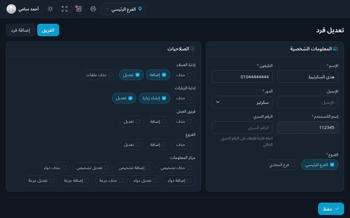 الفريق والصلاحيات