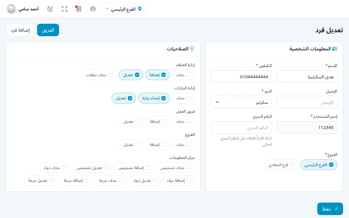 الفريق والصلاحيات